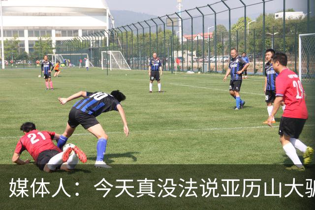媒体人：今天真没法说亚历山大骗哨了，就4次罚球还砍32分