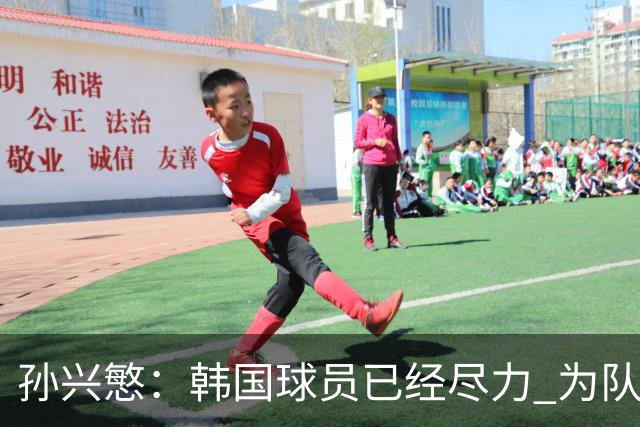 孙兴慜：韩国球员已经尽力 为队友的表现感到骄傲