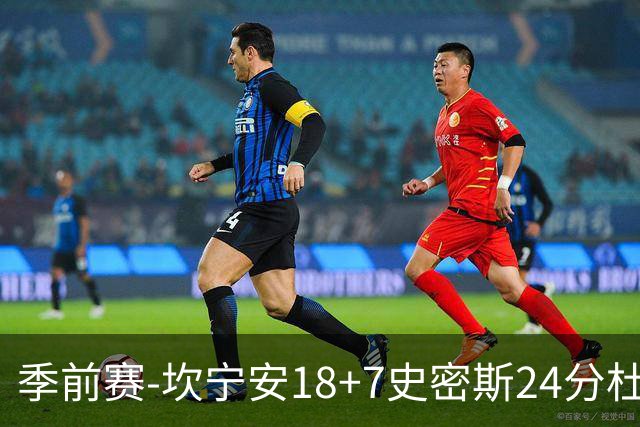 季前赛-坎宁安18+7史密斯24分杜伦14分 活塞击败猛龙