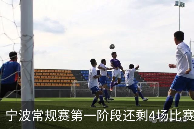 宁波常规赛第一阶段还剩4场比赛 分别对阵吉林&辽宁&天津&北京