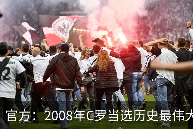 官方：2008年C罗当选历史最伟大金球奖，2012年梅西第二