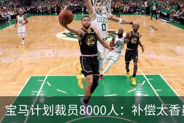 宝马计划裁员8000人：补偿太香员工竟抢着走