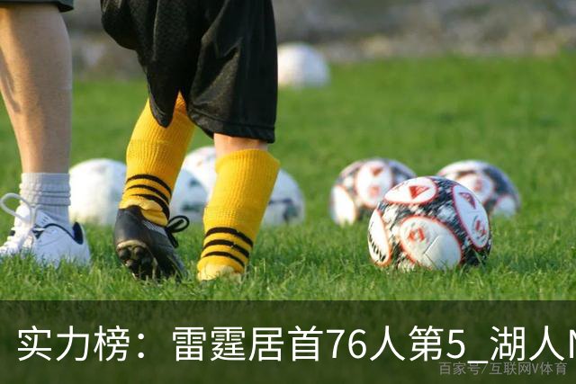 实力榜：雷霆居首76人第5 湖人NO.7勇士24