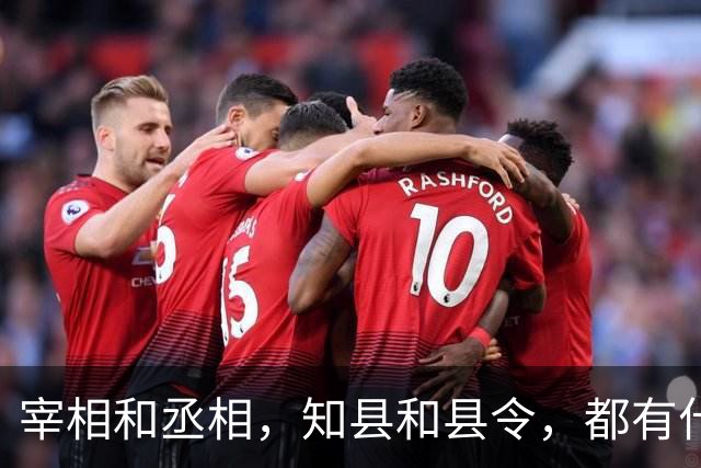 宰相和丞相，知县和县令，都有什么区别？