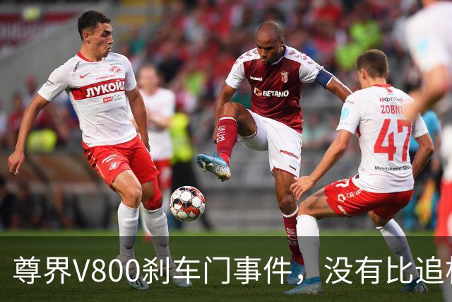 尊界V800刹车门事件，没有比追根溯源更好的最优解！