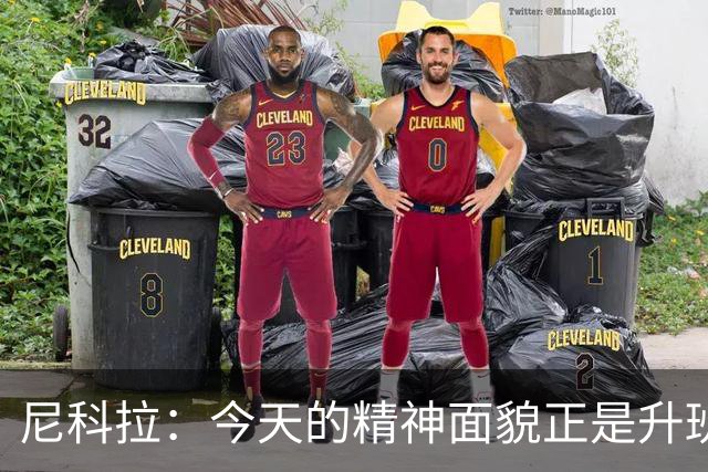 尼科拉：今天的精神面貌正是升班马想要留在这个级别必须具备