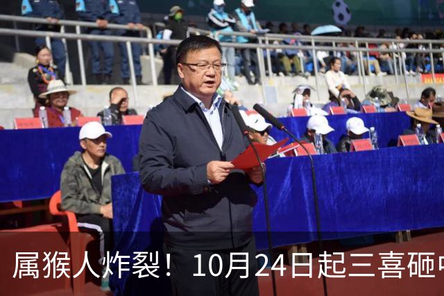 属猴人炸裂！10月24日起三喜砸中你，一喜让人高攀不起