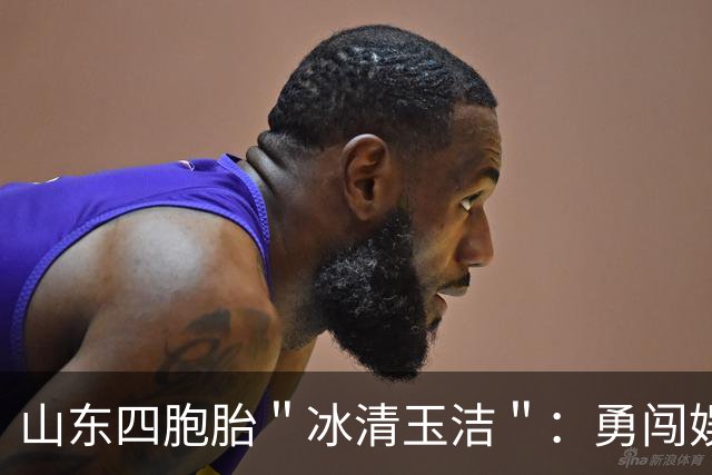 山东四胞胎＂冰清玉洁＂：勇闯娱乐圈出道失败，今成酒吧擦边女