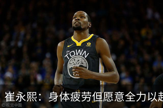 崔永熙：身体疲劳但愿意全力以赴，广东主场96比78胜广厦