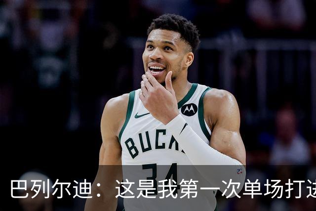 巴列尔迪：这是我第一次单场打进两球，我们本想赢下比赛