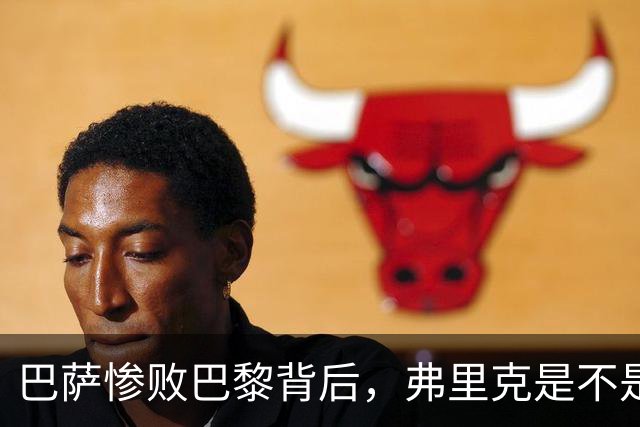 巴萨惨败巴黎背后，弗里克是不是早就有了另一套计划？