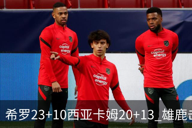 希罗23+10西亚卡姆20+13 雄鹿击败步行者赛季首胜