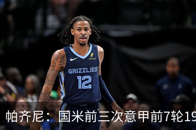 帕齐尼：国米前三次意甲前7轮19分都未能夺冠，小图拉姆并非假摔