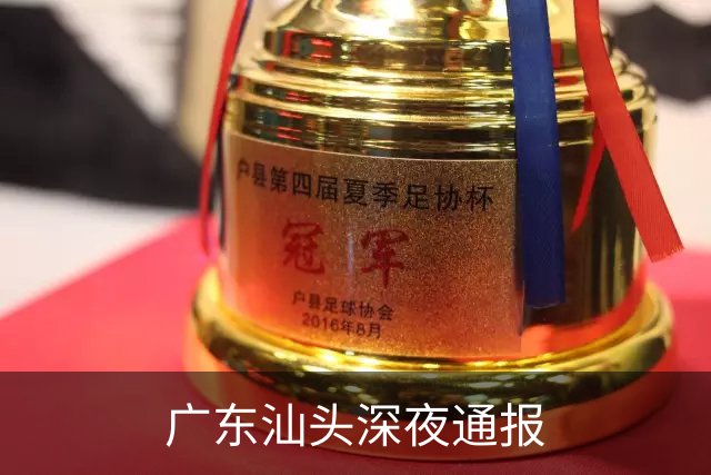 广东汕头深夜通报