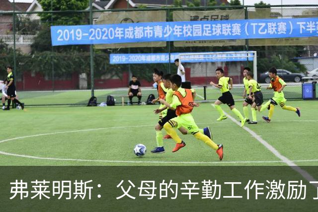 弗莱明斯：父母的辛勤工作激励了我 罗斯一直是我最爱的球员