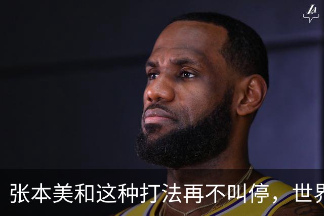 张本美和这种打法再不叫停，世界赛制还能撑多久？比赛全变味了