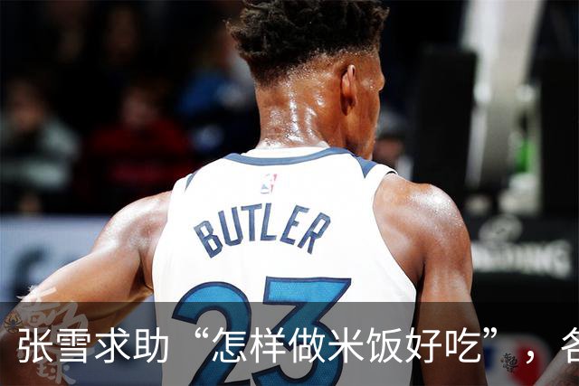 张雪求助“怎样做米饭好吃”，各地米商连夜送米到重庆，有人驱车1800公里还在路上，张雪喊话：别来了，不是米的问题