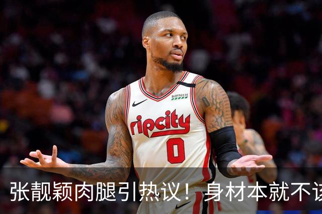 张靓颖肉腿引热议！身材本就不该被单一审美绑架