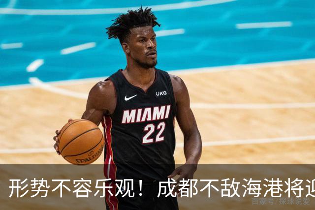 形势不容乐观！成都不敌海港将迎天王山之战，输球就要死磕泰山