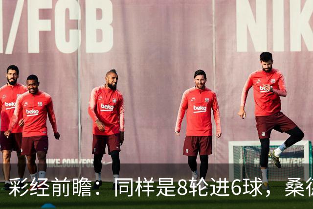 彩经前瞻：同样是8轮进6球，桑德兰能否在考文垂打破客场荒