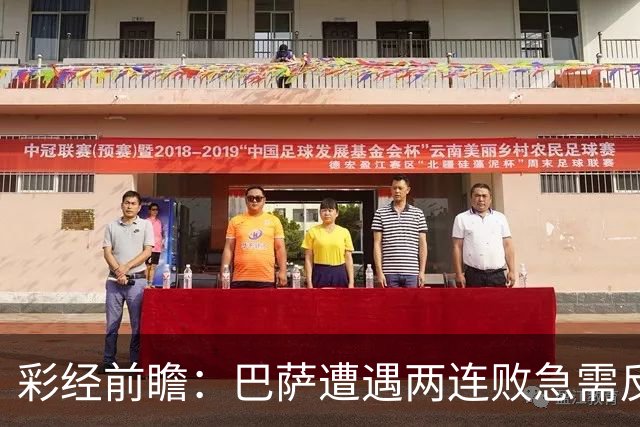 彩经前瞻：巴萨遭遇两连败急需反弹，阿拉维斯恐成“出气筒”