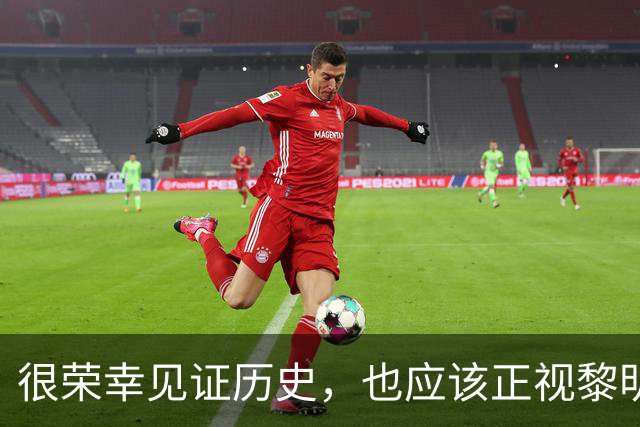 很荣幸见证历史，也应该正视黎明前的黑暗