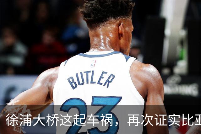 徐浦大桥这起车祸，再次证实比亚迪车是真硬