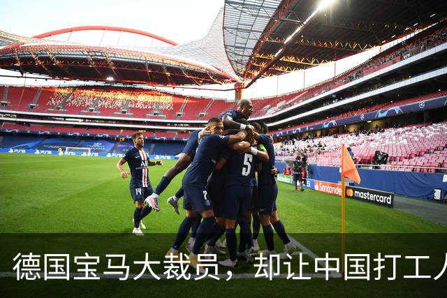德国宝马大裁员，却让中国打工人羡慕哭了