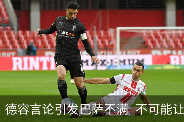 德容言论引发巴萨不满 不可能让布斯克茨为他让位