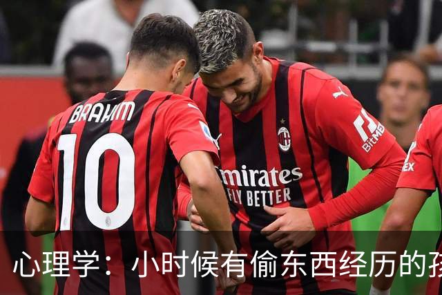 心理学：小时候有偷东西经历的孩子，长大后会更加羞怯和自卑