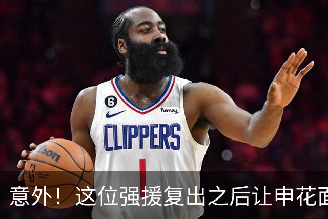 意外！这位强援复出之后让申花面临幸福烦恼？他将直接锁定主力