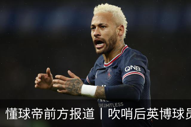 懂球帝前方报道丨吹哨后英博球员疯狂庆祝，蓉城球员倍感失落