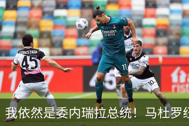 我依然是委内瑞拉总统！马杜罗纽约硬气受审，拒不认罪