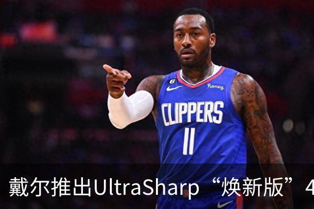 戴尔推出UltraSharp“焕新版”4K显示器：32英寸5199元，27英寸3999元