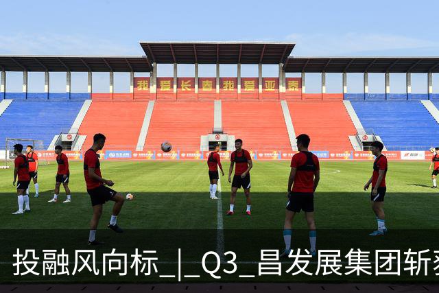 投融风向标 | Q3 昌发展集团斩获多项重磅荣誉，生态企业硬核创新势能持续迸发