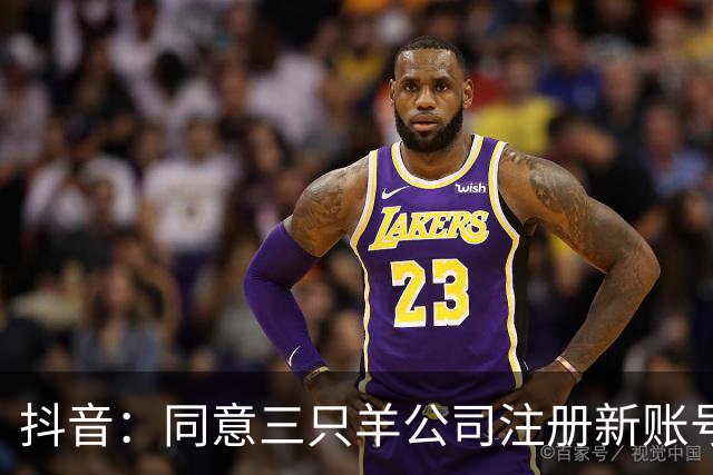 抖音：同意三只羊公司注册新账号恢复经营