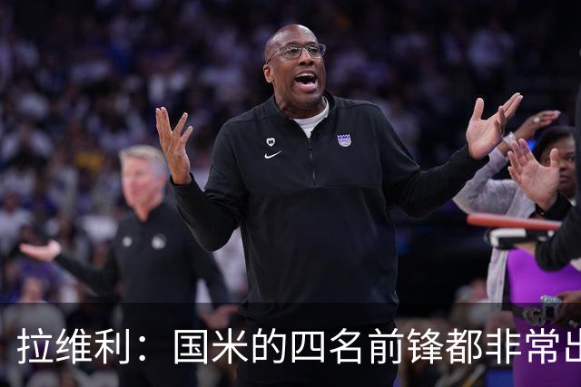 拉维利：国米的四名前锋都非常出色，我尝试向他们每个人学习