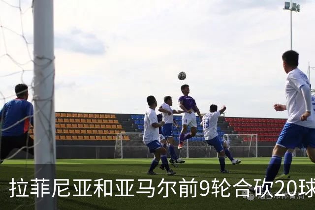 拉菲尼亚和亚马尔前9轮合砍20球，跻身西甲历史前八
