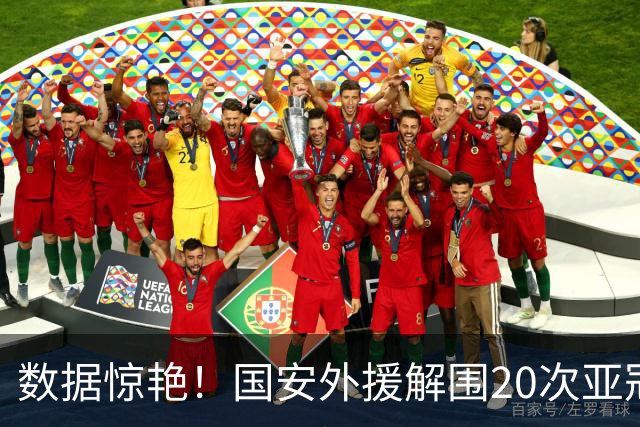 数据惊艳！国安外援解围20次亚冠第一，10万欧太值，淘到宝藏球员