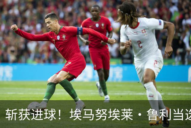 斩获进球！埃马努埃莱·鲁利当选罗马2-0热那亚全场最佳球员