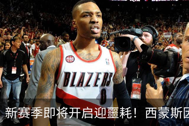 新赛季即将开启迎噩耗！西蒙斯因跟腱撕裂，赛季报销！库里也扭伤