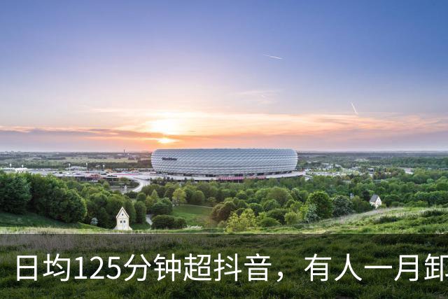 日均125分钟超抖音，有人一月卸载5次红果
