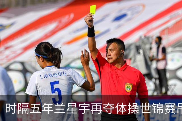 时隔五年兰星宇再夺体操世锦赛吊环冠军