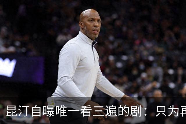 昆汀自曝唯一看三遍的剧：只为再听一遍台词