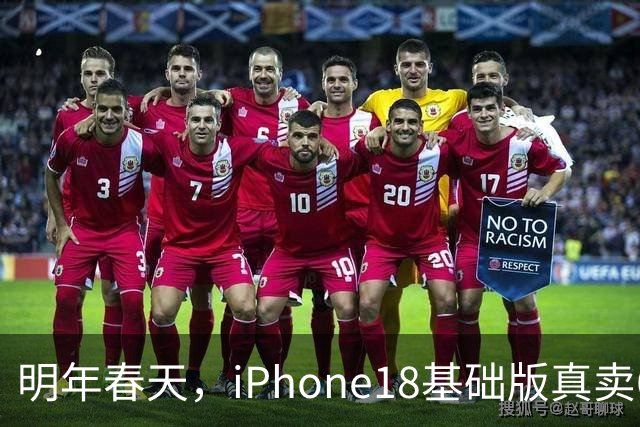 明年春天，iPhone18基础版真卖6799元，你会去等降价的Pro？