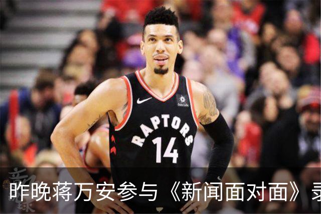 昨晚蒋万安参与《新闻面对面》录制，遭五位名嘴轮番发难