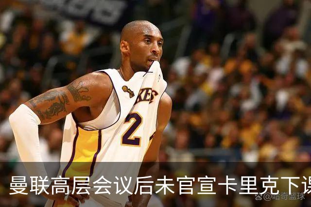 曼联高层会议后未官宣卡里克下课，原因揭晓！曝请埃迪豪仍需300万