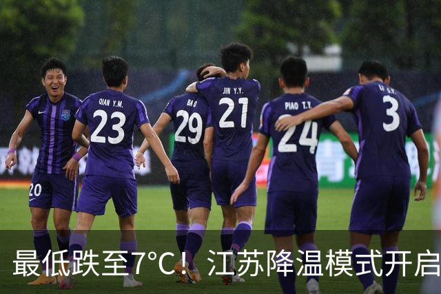最低跌至7℃！江苏降温模式开启，还有阵雨来打卡
