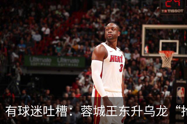 有球迷吐槽：蓉城王东升乌龙“抢点”甚至比莱昂纳多还准