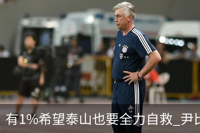 有1%希望泰山也要全力自救 尹比加兰转会存变数